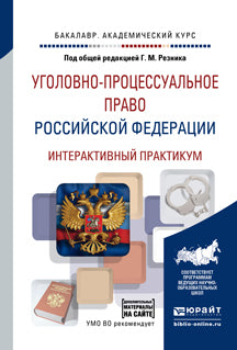 Уголовно-процессуальное право Российской Федерации. Интерактивный практикум + доп. Материалы в эбс. Учебное пособие для академического бакалавриата