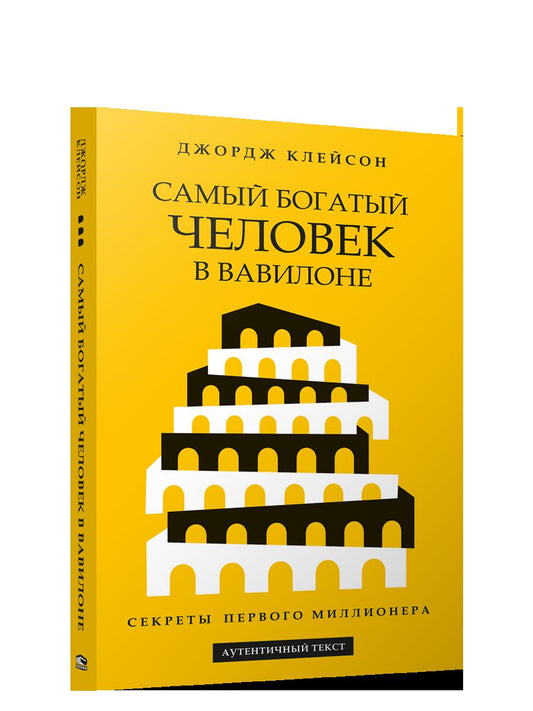 Самый богатый человек в Вавилоне (желтая обл.)