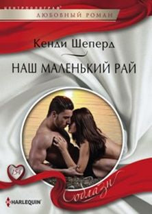 Наш маленький рай
