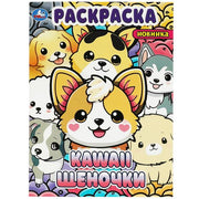 Kawaii: щеночки. Раскраска. 214х290 мм. Скрепка. 16 стр. Умка в кор.50шт