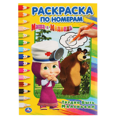 "УМКА". ТРУДНО БЫТЬ МАЛЕНЬКИМ. МАША И МЕДВЕДЬ (РАСКРАСКА ПО НОМЕРАМ А5). ФОРМАТ: 145Х210ММв кор.50шт
