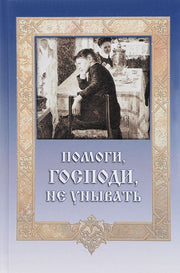 Помоги, Господи, не унывать