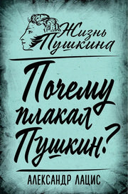 Почему плакал Пушкин?