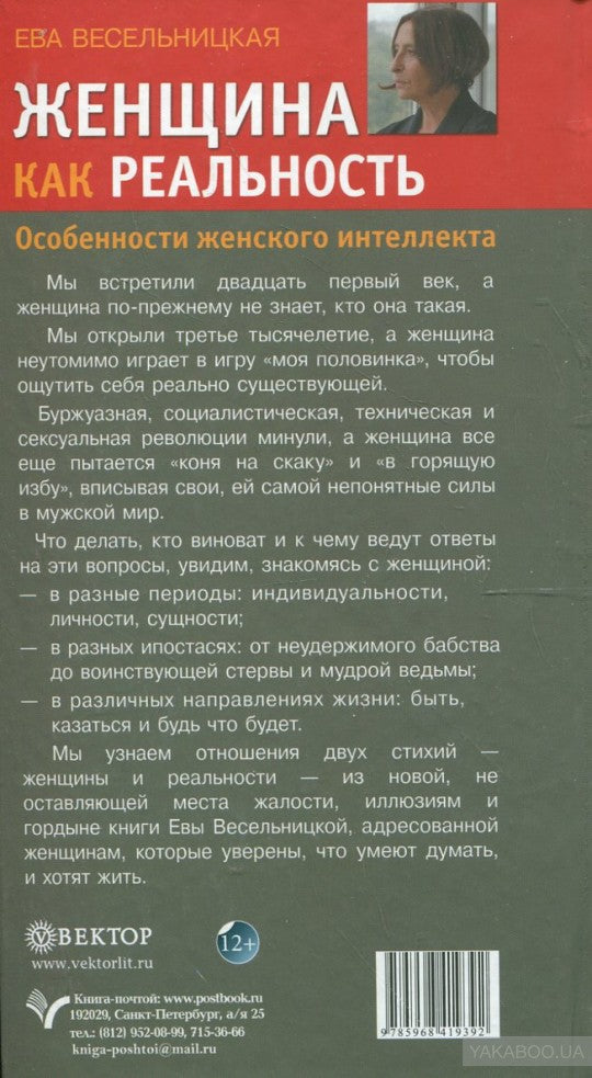 Женщина как реальность. Особенности женского интел