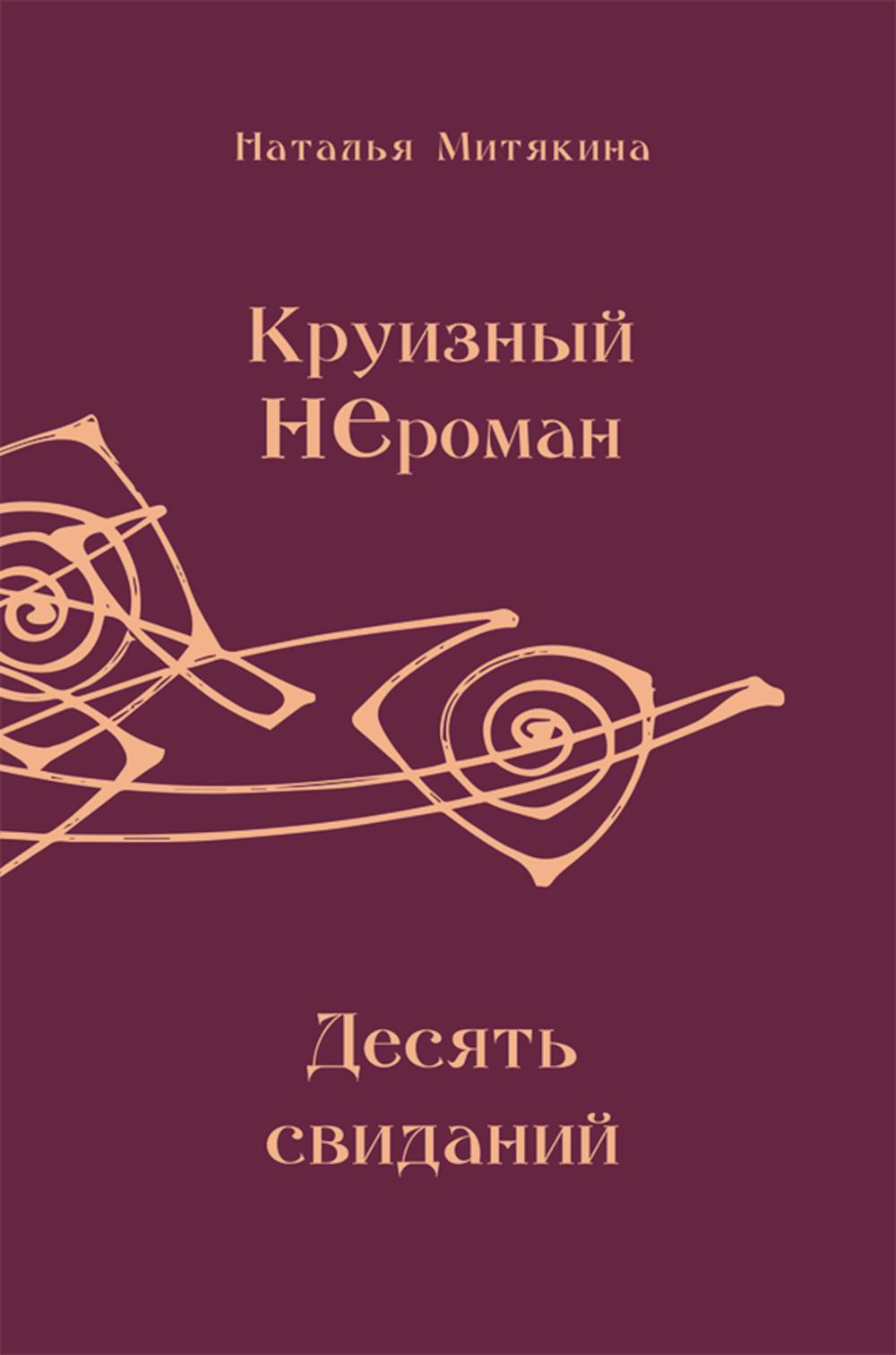 Круизный НЕроман. Десять свиданий: роман