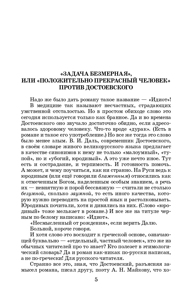 Достоевский. Идиот. Живая классика.
