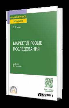 МАРКЕТИНГОВЫЕ ИССЛЕДОВАНИЯ 2-е изд. Учебник для СПО