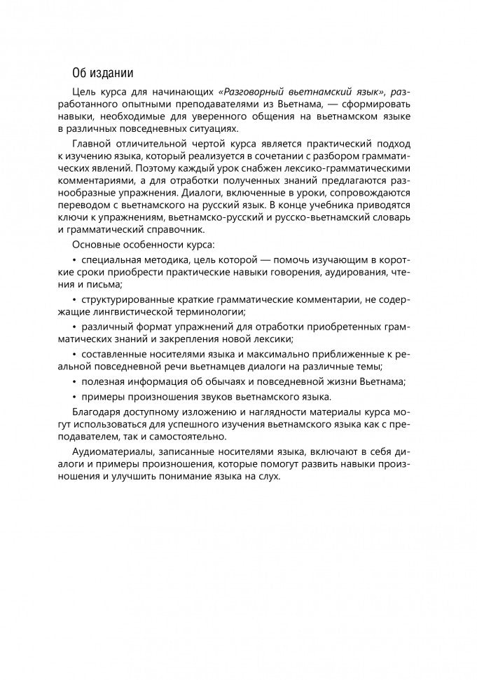 Разговорный вьетнамский язык. Курс для начинающих