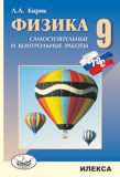 Физика-9. Разноуровневые самостоятельные и контрольные работы. 4-е изд., перераб. Кирик Л.А.