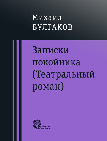 Записки покойника (Театральный роман)
