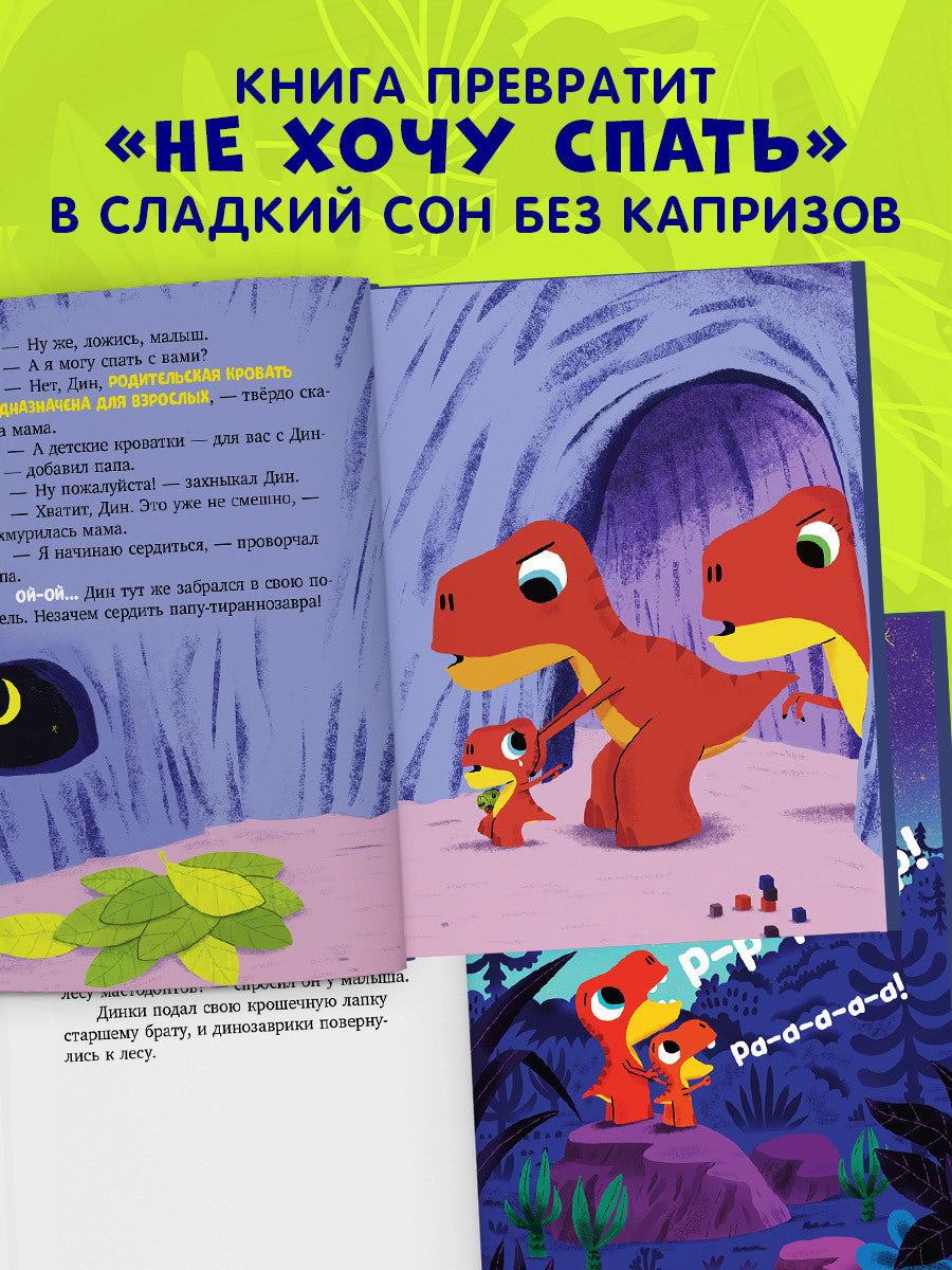 Приключения динозаврика Дина. Динозаврик Дин не хочет спать!