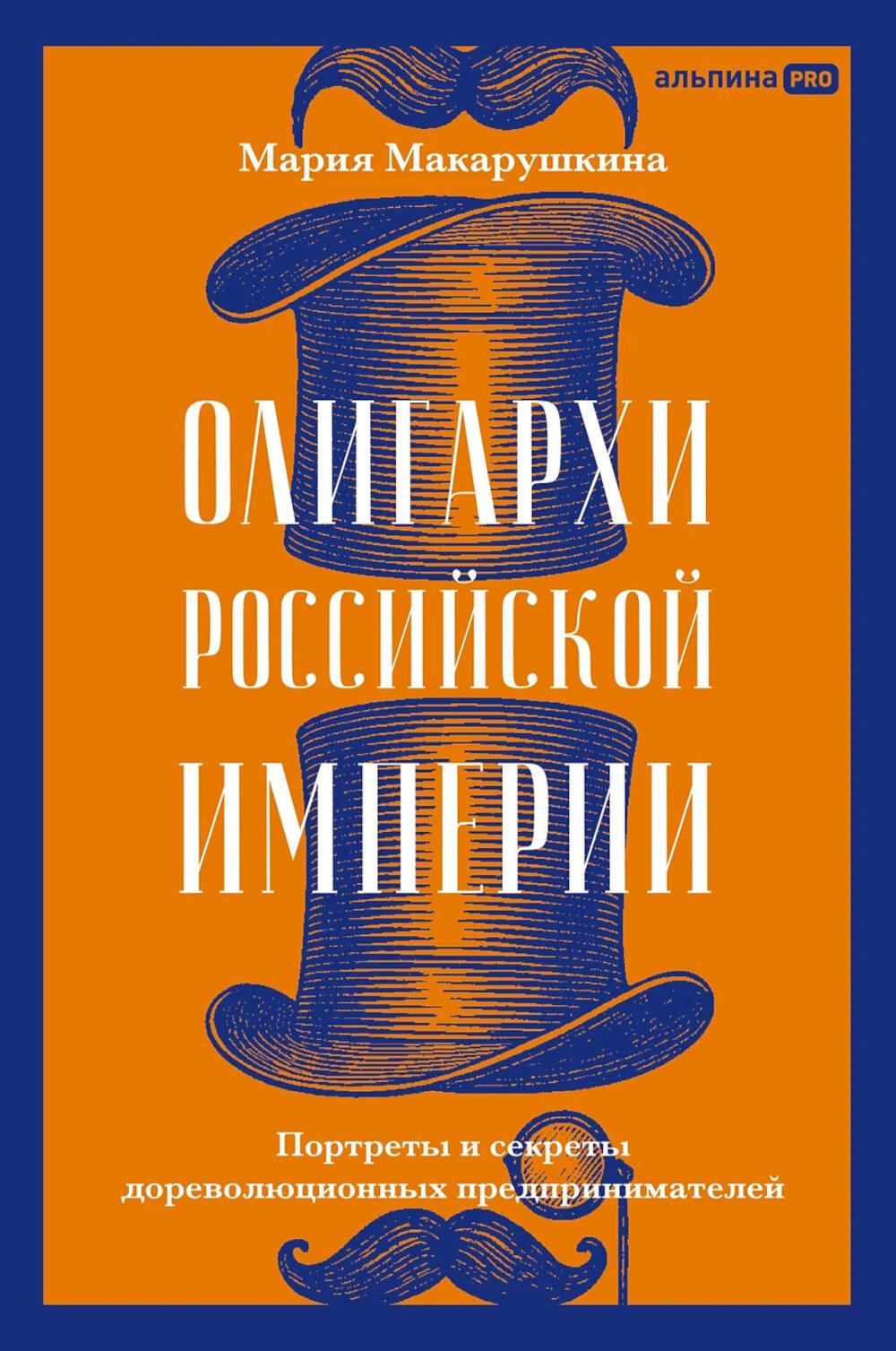 Олигархи Российской империи. Портреты и секреты дореволюционных предпринимателей