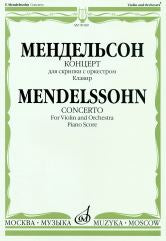 Концерт ми минор : соч. 64 : для скрипки с оркестром / редакция А.И. Ямпольского. — Клавир
