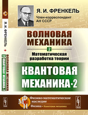 Волновая механика. Часть 2-2: Математическая разработка теории. (Квантовая механика-2)