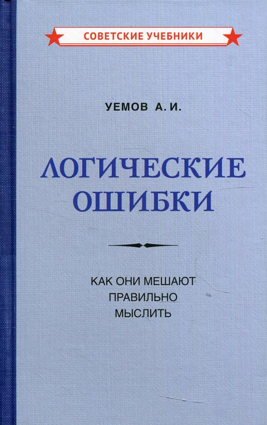 Логические ошибки. Как они мешают правильно мыслить [1958]
