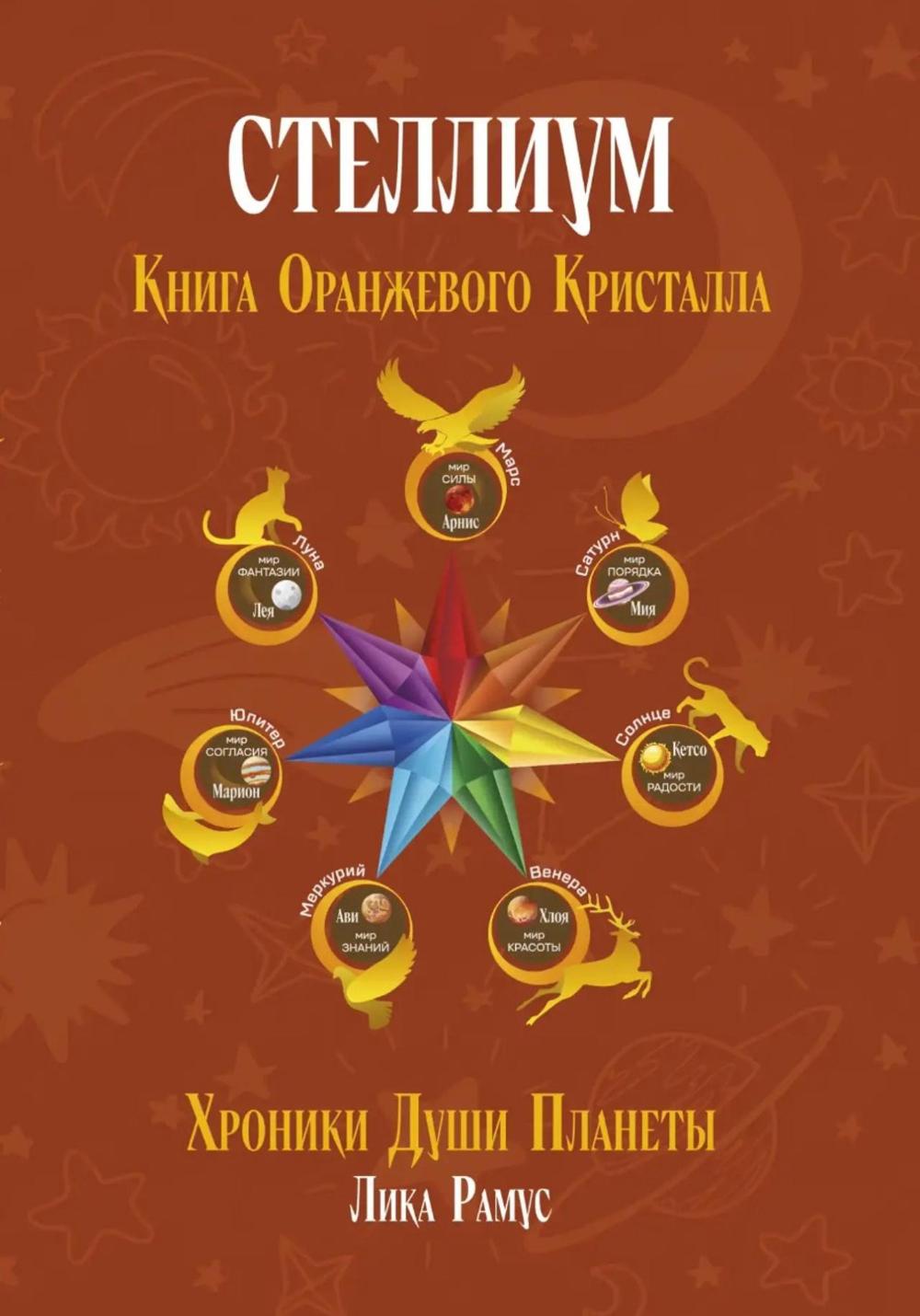 Книга Оранжевого Кристалла