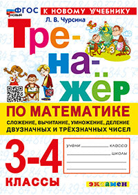 Чурсина. Тренажер по математике. Сложение, вычитание, умножение, деление двузначных и трехзначных чисел. 3-4кл. ФГОС НОВЫЙ