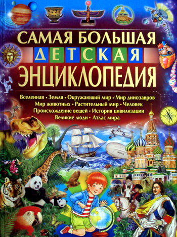 Самая большая детская энциклопедия. Феданова Ю.В.