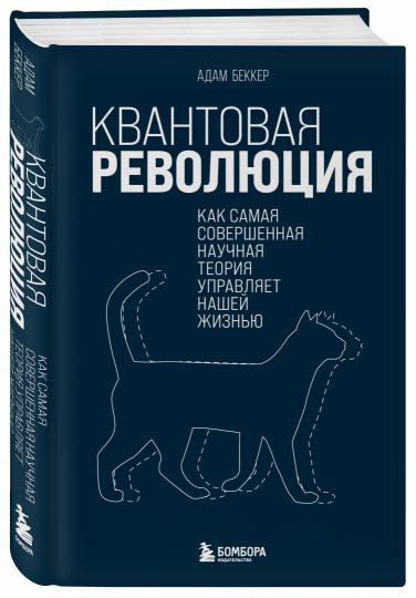 Квантовая революция. Как самая совершенная научная теория управляет нашей жизнью