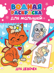 ВОДНАЯ РАСКРАСКА для малышей. ДЛЯ ДЕВОЧЕК