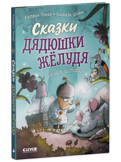 Сказки дядюшки Желудя