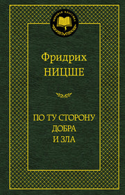 По ту сторону добра и зла
