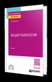 ОБЩАЯ ПСИХОЛОГИЯ. Учебник для СПО