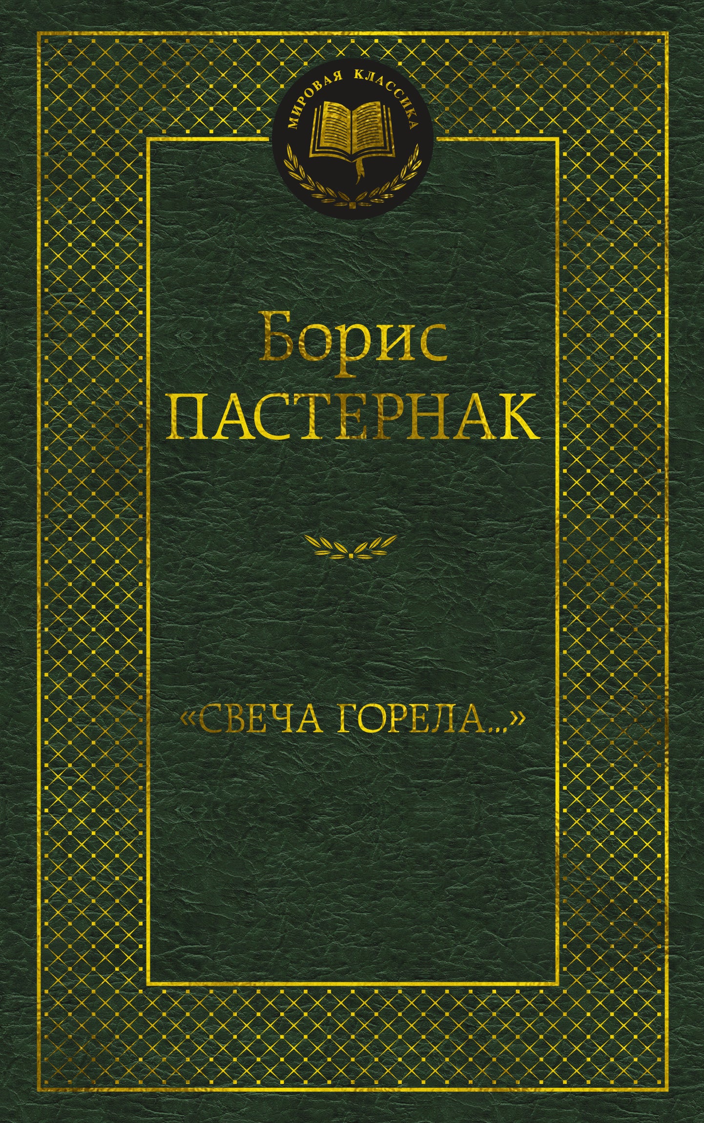 "Свеча горела..."