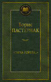 "Свеча горела..."