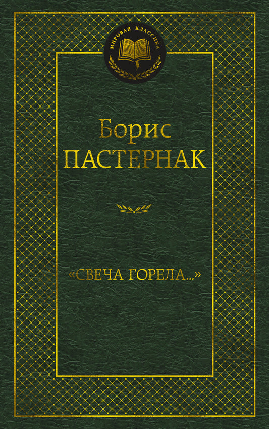 "Свеча горела..."