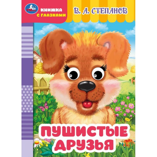Пушистые друзья. Степанов В. А. Книжка с глазками. 160х220 мм. ЦК. 8 стр. Умка в кор.50шт