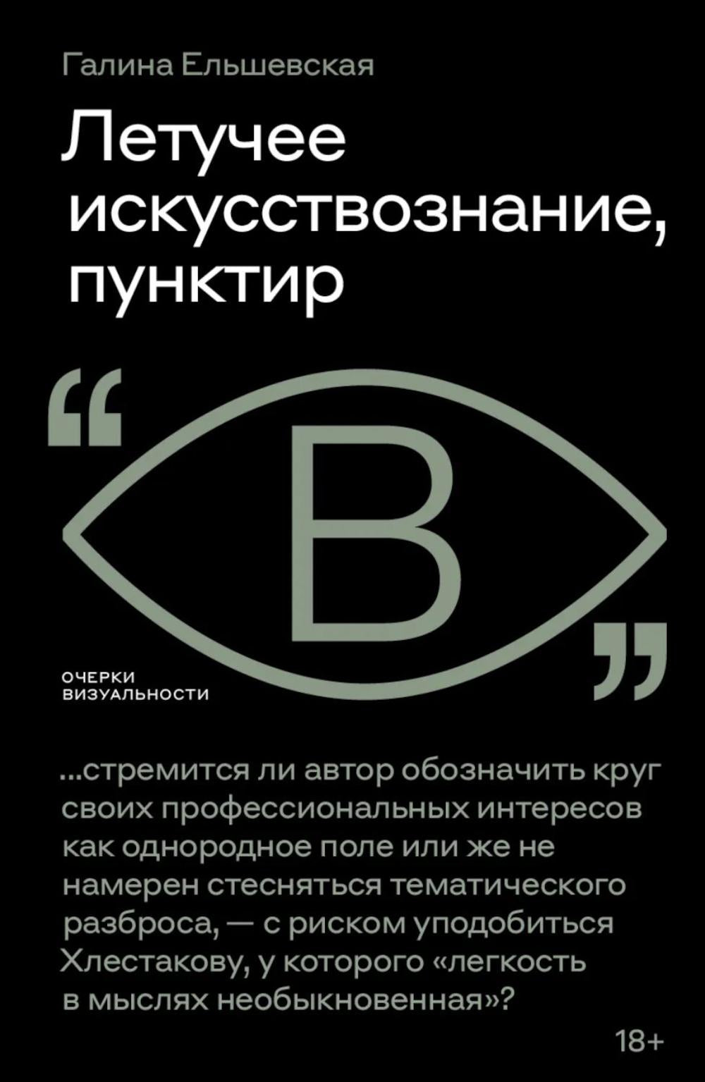Летучее искусствознание, пунктир
