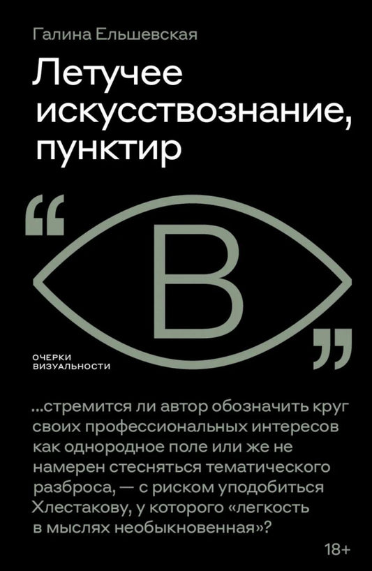 Летучее искусствознание, пунктир