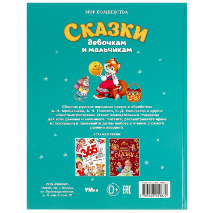 Сказки девочкам и мальчикам. Мир волшебства. 197х255 мм. 7БЦ. 96 стр. Умка в кор.15шт
