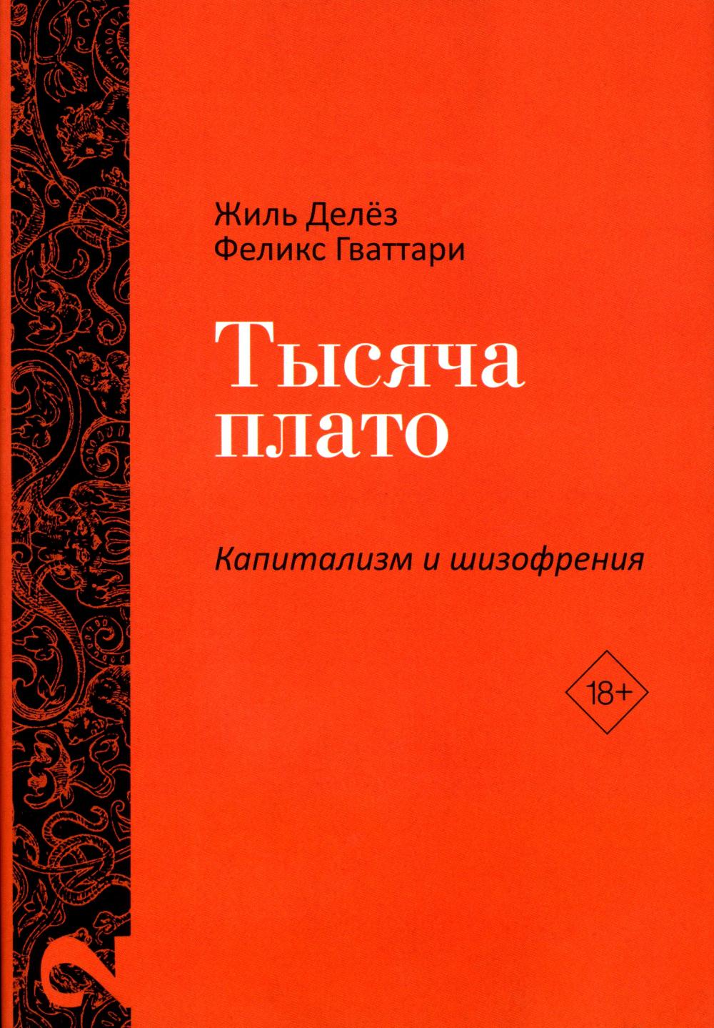 Тысяча плато. Капитализм и Шизофрения. Т. 2. Делез Ж., Гваттари П.-Ф.
