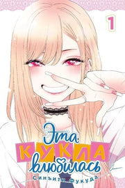 Эта кукла влюбилась. Т. 1: манга