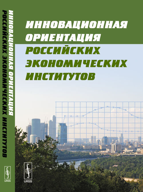 Инновационная ориентация российских экономических институтов