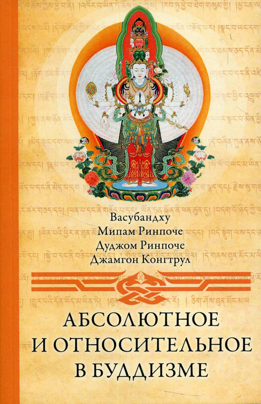 Абсолютное и относительное в буддизме. Сборник статей. 2-е изд
