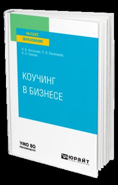 КОУЧИНГ В БИЗНЕСЕ. Учебное пособие для вузов