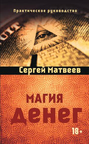 Магия денег. 2-е изд.