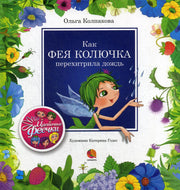 Рип.ЦвФеечки.Как фея Колючка перехитрила дождь