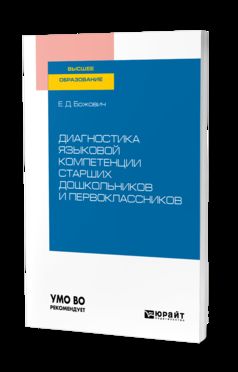 Диагностика языковой компетенции старших дошкольников и первоклассников. Учебное пособие для вузов