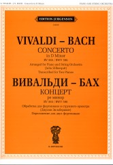 Концерт ре-минор. RV 565. BWV 596: Обработка для фортепиано и струнного оркестра. Переложение для ф-но
