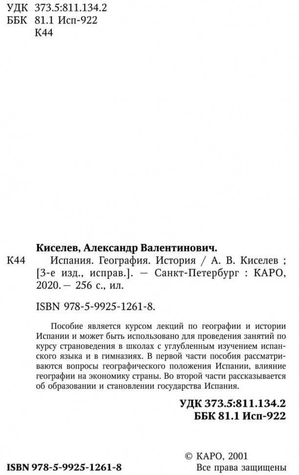 Киселев. Испания. География. История. Страноведение на испанском языке.