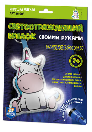 Игрушка брелок светоотражающий своими руками "Единорожек"