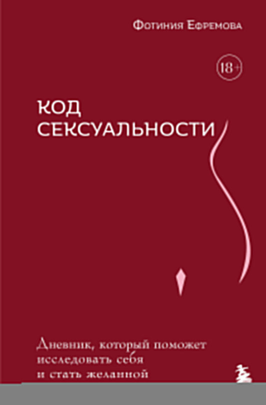 Код сексуальности. Дневник, который поможет исследовать себя и стать желанной
