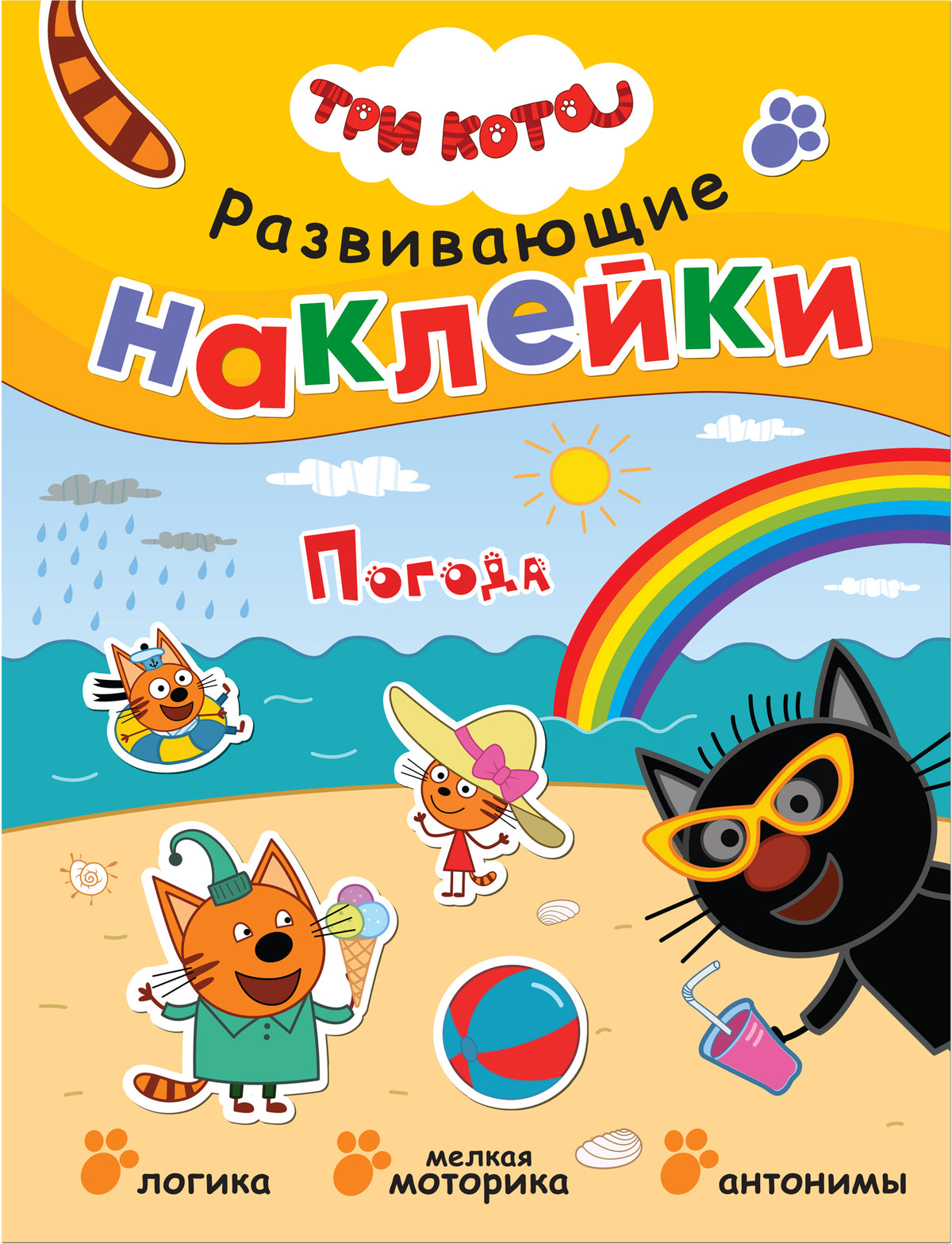 Три кота. Развивающие наклейки. Комплект в футляре (плакат-раскраска в подарок)