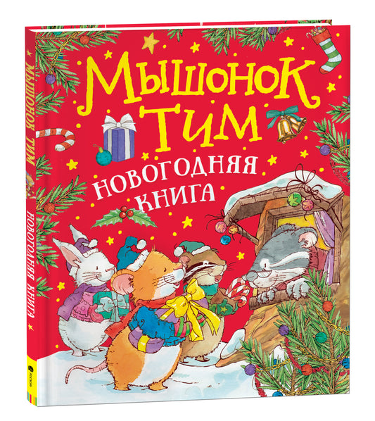 Мышонок Тим встречает Новый год (мягкий формат)