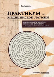 Практикум по медицинской латыни. Учебное пособие
