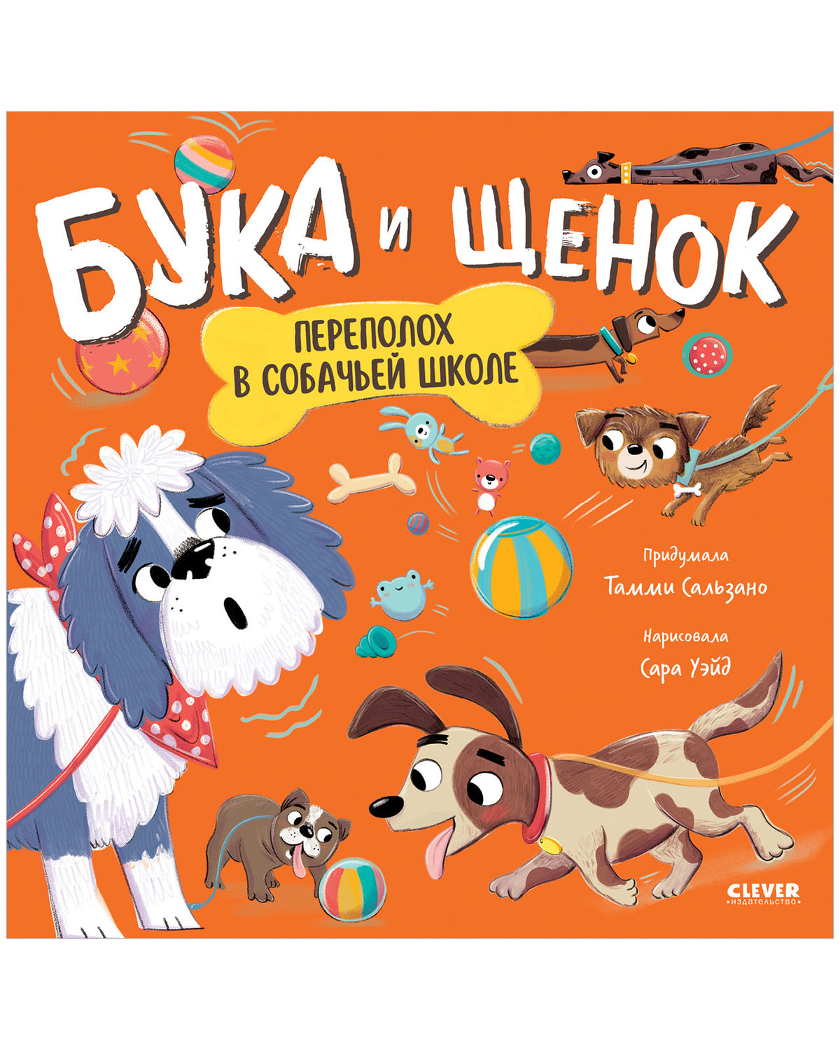 Кк. Книжки-картинки. Бука и щенок. Переполох в собачьей школе